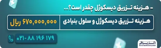 هزینه تزریق دیسکوژل
